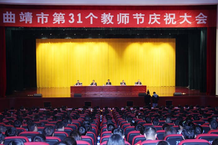 我校教师参加曲靖市第31个教师节庆祝大会