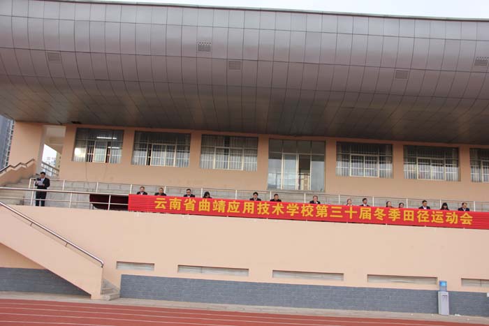 我校第三十届冬季田径运动会隆重开幕