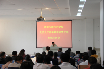 我校召开暑期党员及干部培训学习会