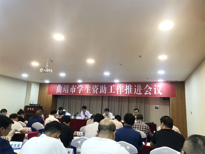 学校参加曲靖市学生资助工作推进会