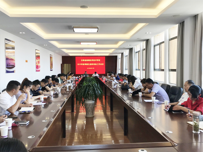 学校组织召开2019年秋季新生接待准备工作会