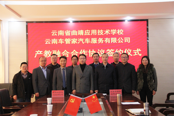 学校与云南车管家汽车服务有限公司签订产教融合合作协议