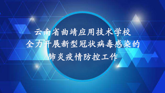 云南省曲靖应用技术学校全力开展新型冠状病毒感染的肺炎疫情防控工作