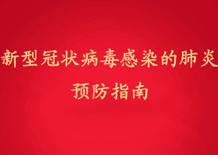 新型冠状病毒感染的肺炎预防指南