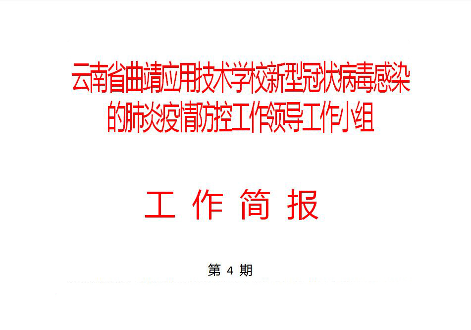 以生为本守初心  疫情防控担使命  学校全力保障打赢疫情防控阻击战