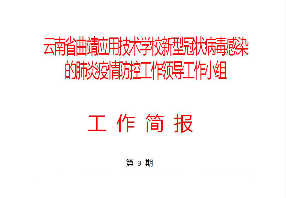 联防联控  筑牢防护墙  学校启动肺炎疫情防控工作应急预案