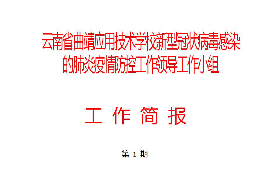 学校认真开展关于新型冠状病毒感染的肺炎疫情防控工作