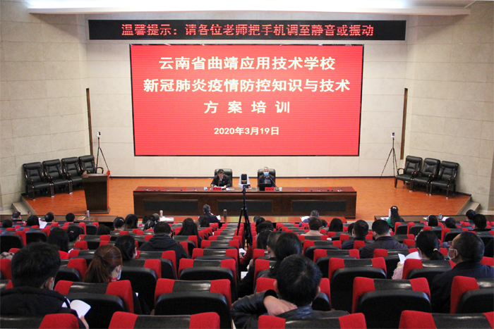 学校开展新冠肺炎疫情防控知识与技术方案培训会