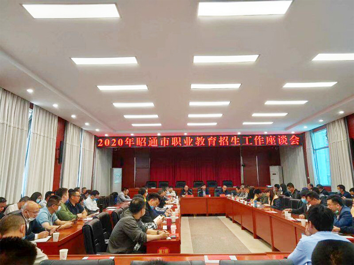 学校参加2020年昭通市职业教育招生工作座谈会