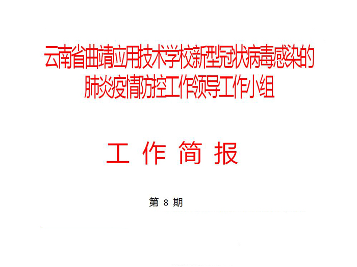 未雨绸缪  精心准备&mdash;&mdash;扎实做好开学前各项准备工作