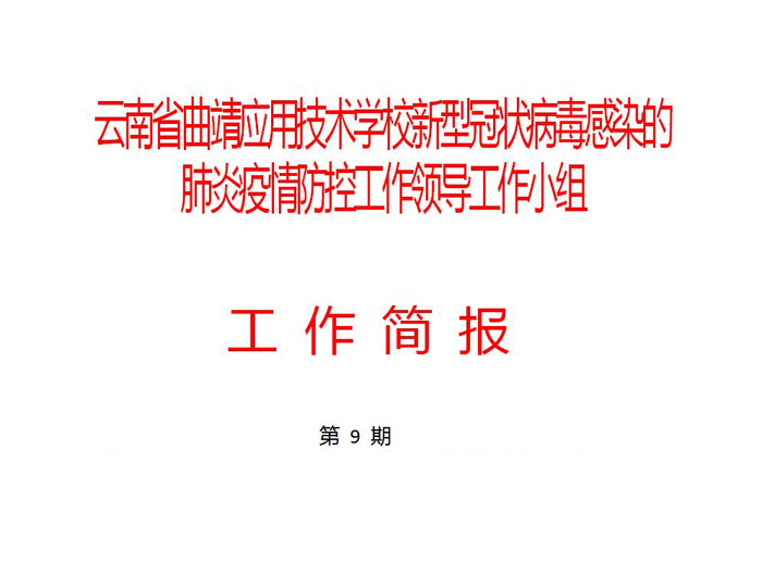 精心筹备抓落实 全力以赴保开学