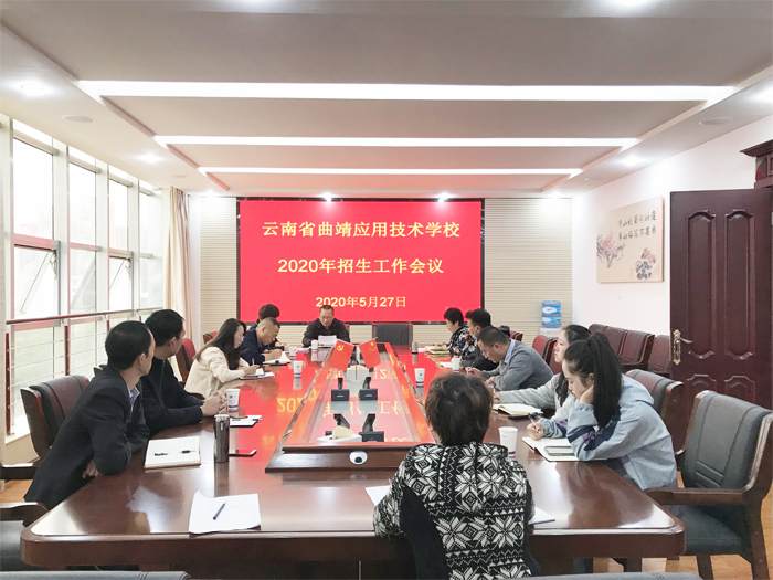 学校组织召开2020年招生工作会议