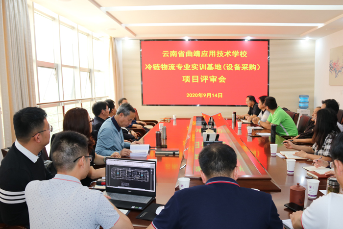 学校召开2020年重点建设项目冷链物流专业实训基地项目评审会