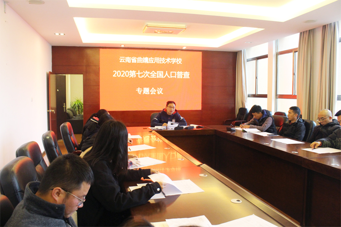 学校组织召开第七次全国人口普查培训会