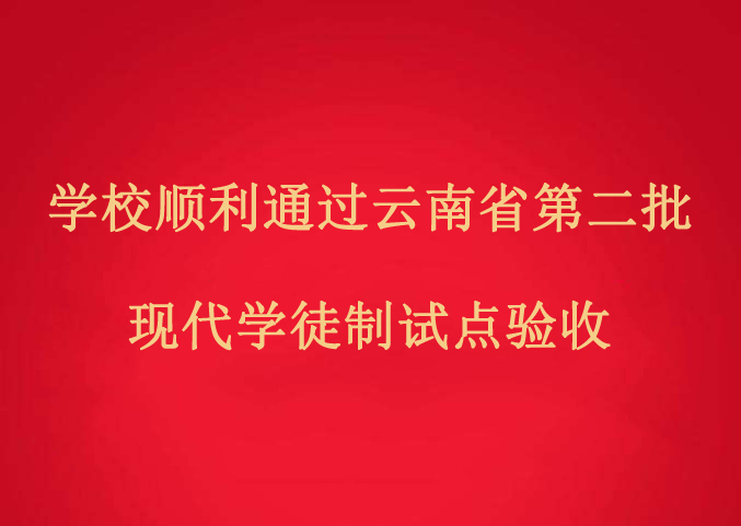 学校顺利通过云南省第二批现代学徒制试点验收