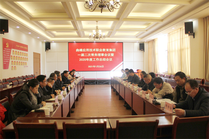 曲靖应用技术职业教育集团一届二次常务理事会暨2020年度工作总结会顺利召开
