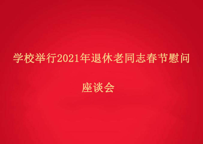 学校举行2021年退休老同志春节慰问座谈会
