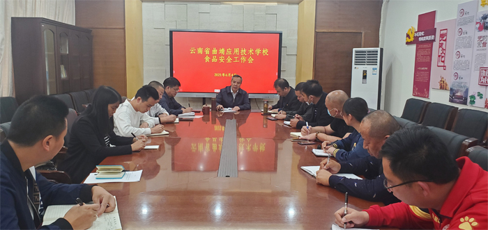 学校召开食品安全工作会议