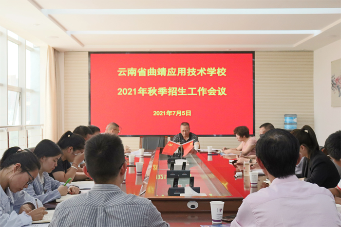 学校召开2021年秋季招生工作会议