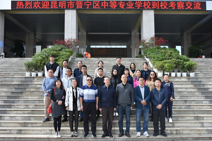 昆明市晋宁区中等专业学校到我校交流学习
