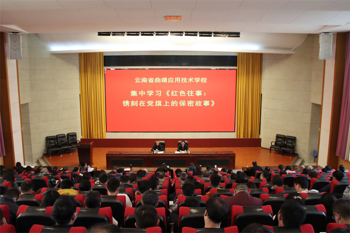 学校组织学习《红色往事：镌刻在党旗上的保密故事》