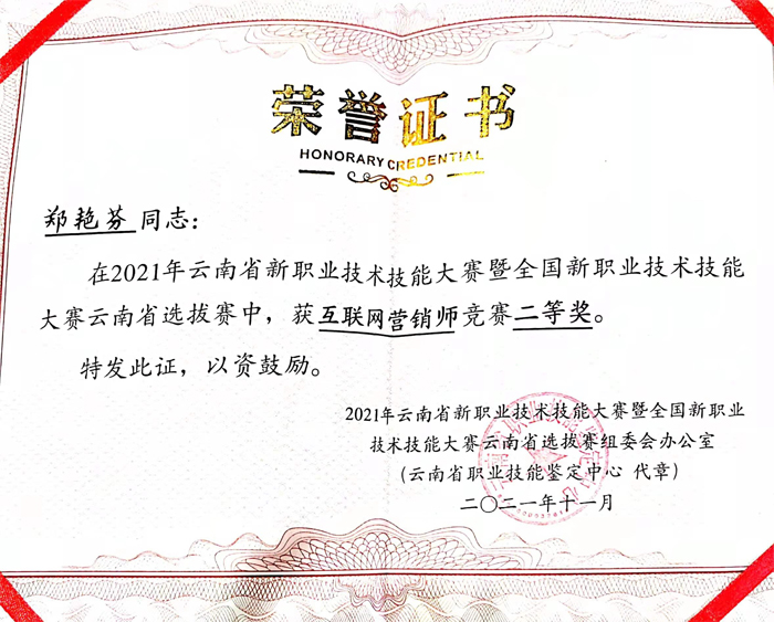我校在2021年云南省新职业技术技能大赛暨全国新职业技术技能大赛云南省选拔赛中喜获佳绩