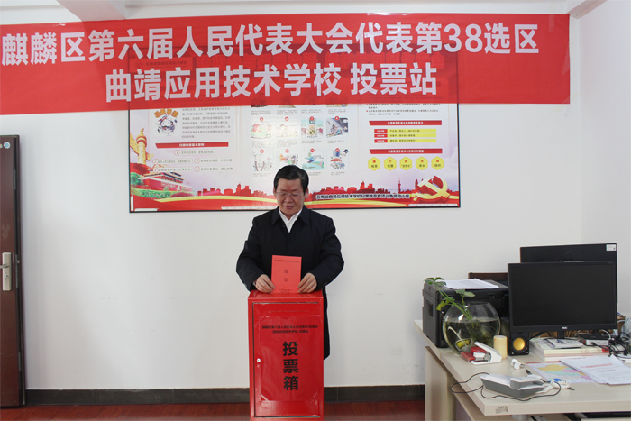 学校圆满完成麒麟区第六届人大代表换届选举第38选区工作