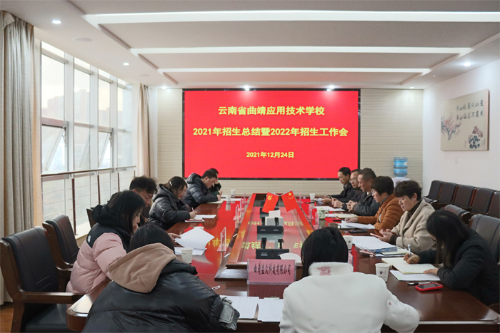 学校召开2021年招生总结暨2022年招生工作会议