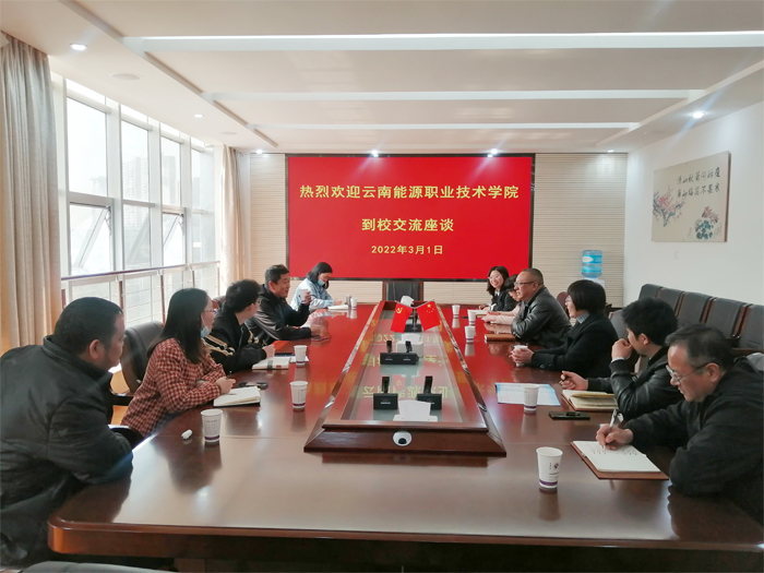 云南能源职业技术学院到我校交流座谈