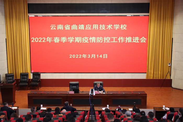 学校召开疫情防控工作推进会