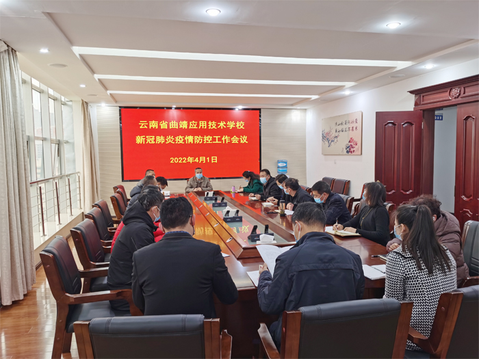 学校组织召开新冠肺炎疫情防控工作会议