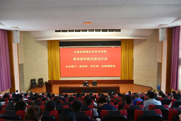 学校组织召开教育教学联系联动大会