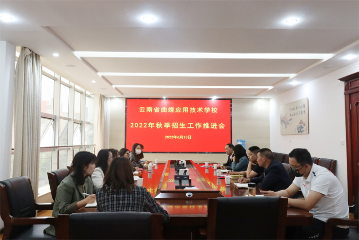 学校召开2022年秋季招生工作推进会