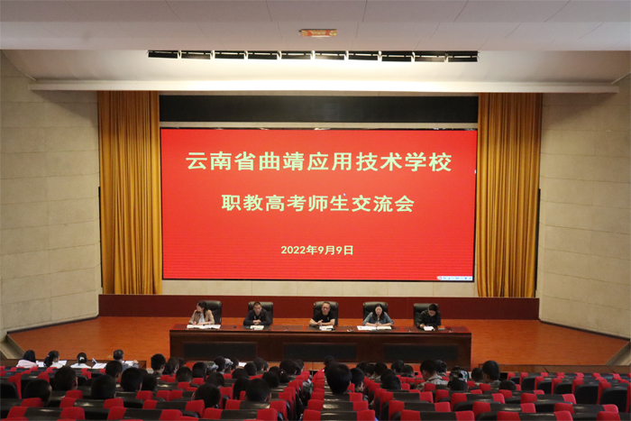 学校召开职教高考师生交流会