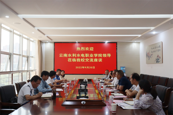云南水利水电职业学院莅临我校交流座谈