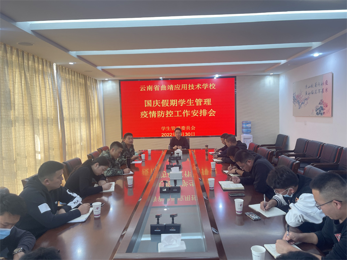 学校召开国庆期间学生管理工作安排会