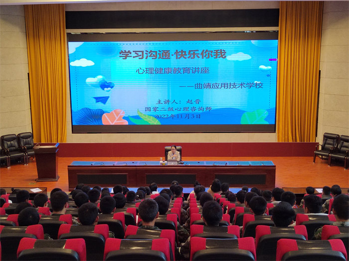 学校组织开展&ldquo;学习沟通&middot;快乐你我&rdquo;心理健康教育讲座