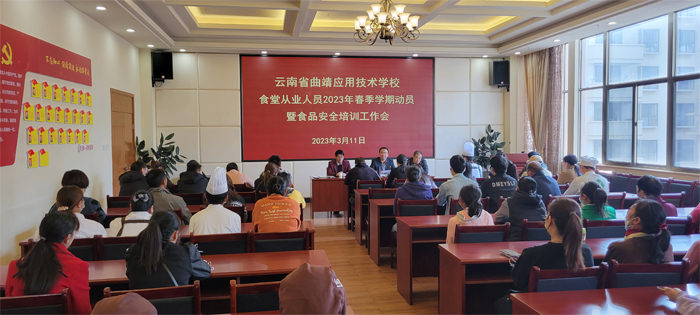 学校组织召开2023年春季学期食品安全工作培训会