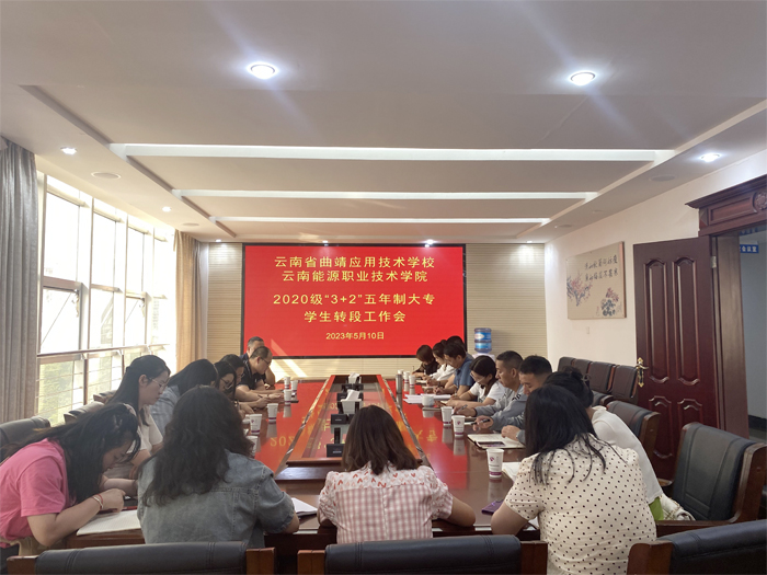 学校组织召开&ldquo;3+2&rdquo;五年制大专学生转段工作会