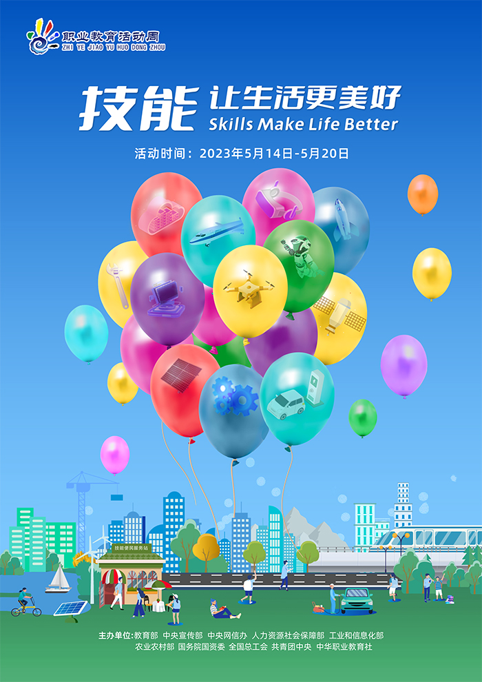 技能：让生活更美好&mdash;学校2023年职业教育活动周系列活动纪实