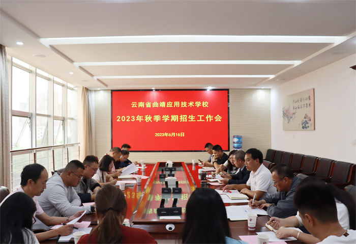 学校召开2023年秋季学期招生工作会