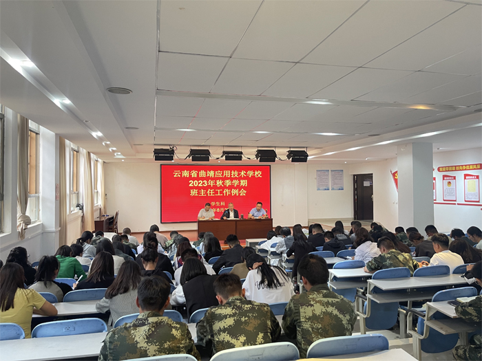 学校组织召开班主任工作例会