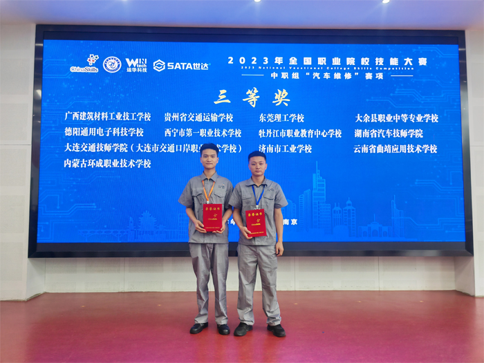 我校喜获2023年全国职业院校技能大赛（中职组）&ldquo;汽车维修&rdquo;赛项三等奖