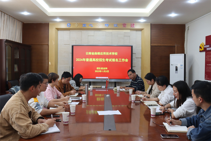 学校组织召开2024年普通高校招生考试报名工作会