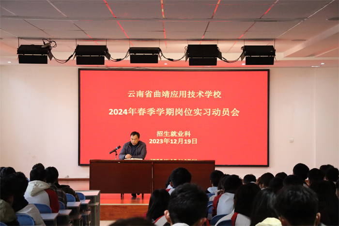 学校召开2024年春季学期岗位实习动员会