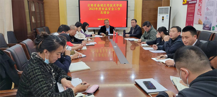 学校组织召开2023年度食品安全工作总结会暨进一步加强食品安全工作推进会