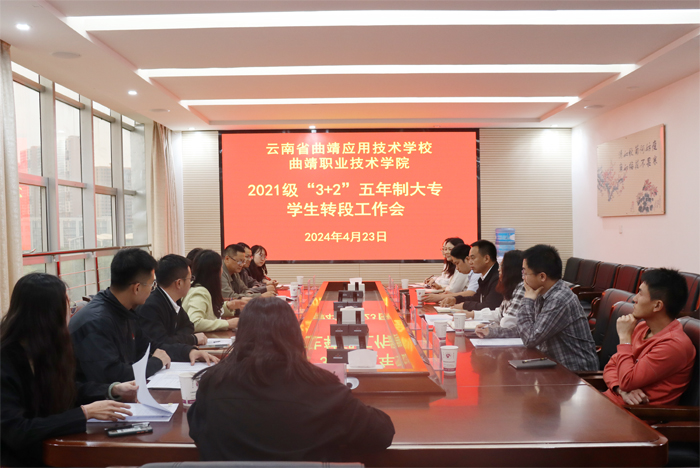 学校召开&ldquo;3+2&rdquo;五年制大专学生转段工作会