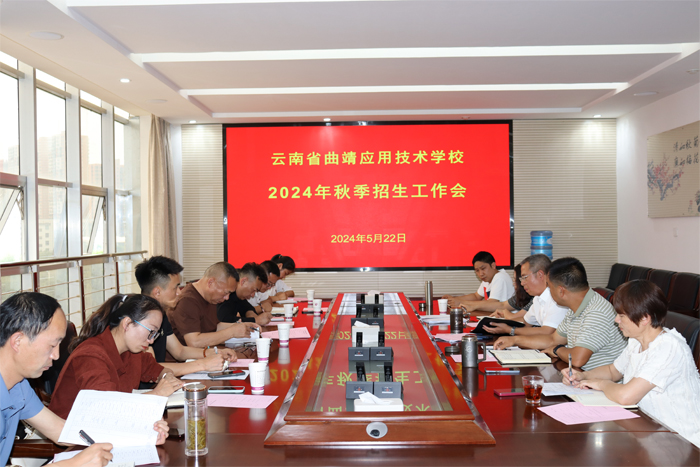 学校召开2024年秋季学期招生工作会
