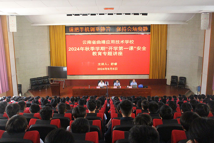 学校开展&ldquo;开学第一课&rdquo;安全教育活动