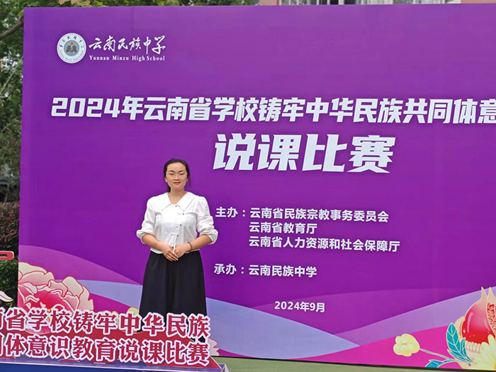 我校教师在2024年云南省学校铸牢中华民族共同体意识教育说课比赛中获三等奖